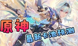 原神卡池爆料最新卡池,神秘角色即将降临，惊喜不断！